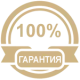 100% гарантия качества